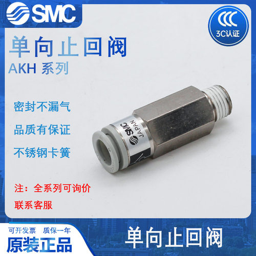 SMC原装AKH10B单向止回阀接头