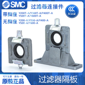 支架Y200T Y500T SMC过滤器 Y300T Y400T Y600T 连接件