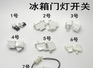 冰箱通用灯光门控电源开关按钮冰箱门灯开关门控制照明灯按键配件