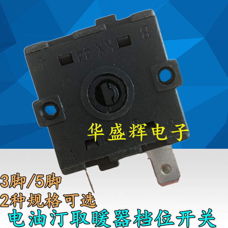 电暖器配件 3脚 5脚 档位开关 暖风机电油汀档位开关取暖器 16A