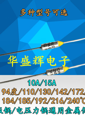 142度/172/185/192/216/240℃ 10A金属15A电饭锅压力锅温度保险丝
