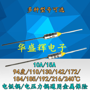 142度/172/185/192/216/240℃ 10A金属15A电饭锅压力锅温度保险丝