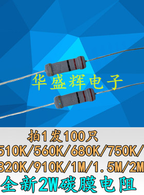 全新碳膜电阻2W 2瓦 510K/560K/680K/750K/820K/910K/1M/1.5M/2M