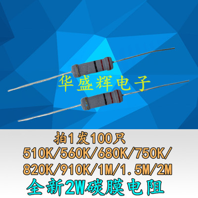 全新碳膜电阻2W 2瓦 510K/560K/680K/750K/820K/910K/1M/1.5M/2M