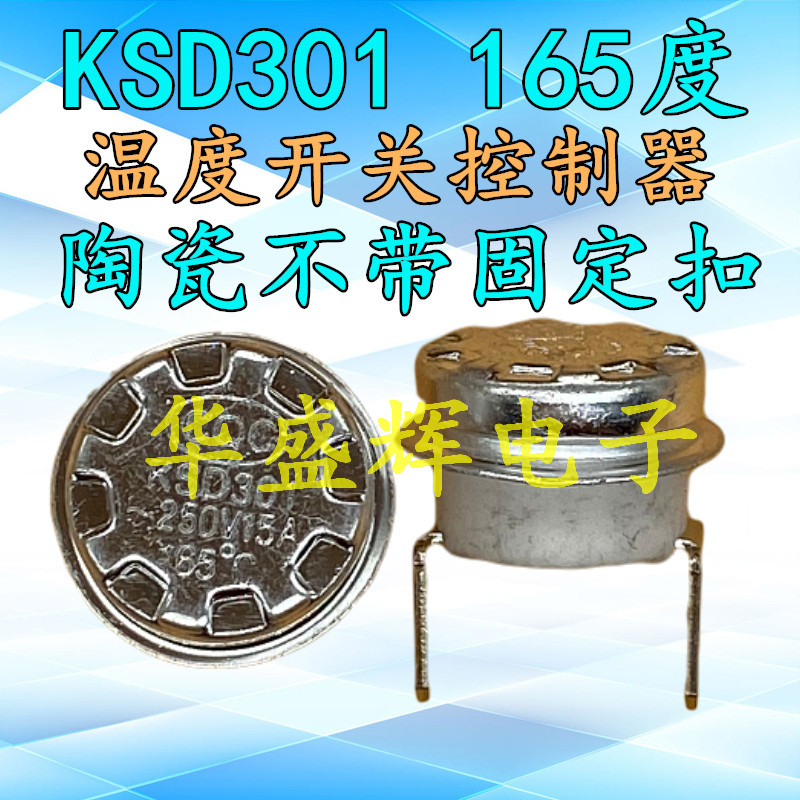 KSD301常闭温控开关165°陶瓷165度1250V/10A电压力锅配件保护器