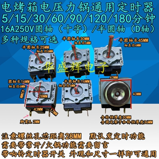 电烤箱电压力锅定时器5/15/30/60/90/120分钟十字/半圆轴机械开关