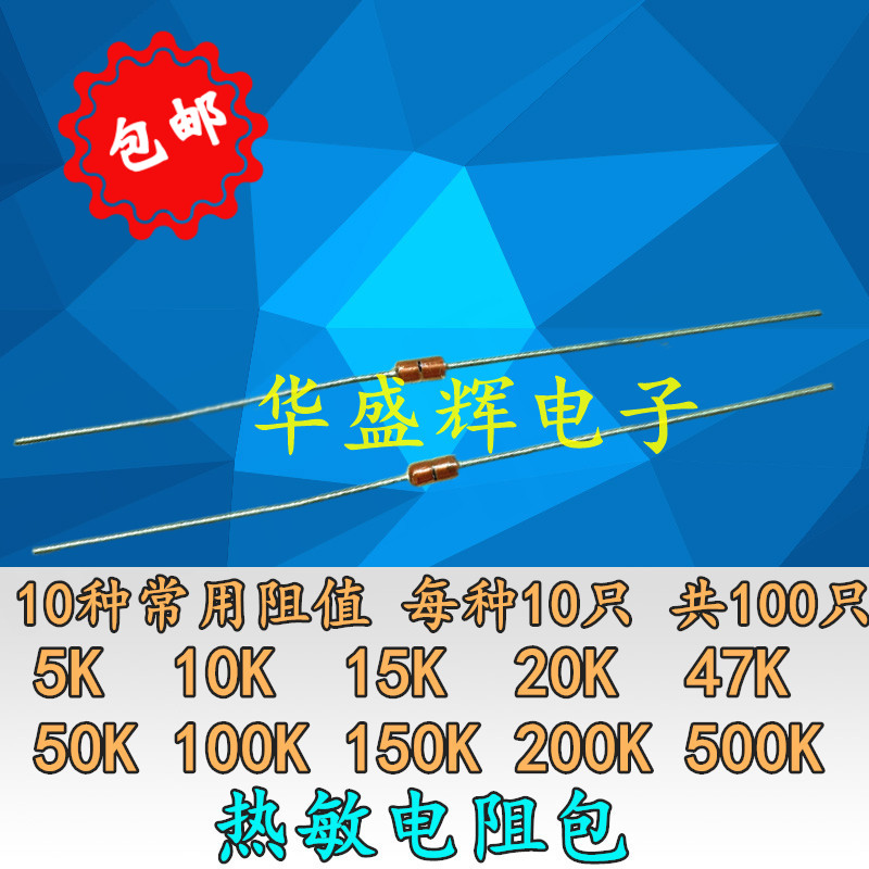 电磁炉温度传感器热敏电阻包 5K 10K 15K 20K 50K 100K 150K 200K