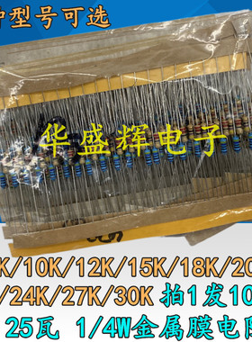 0.25瓦1/4W金属膜电阻8.2K/10K/12K/15K/18K/20K/22K/24K/27K/30K