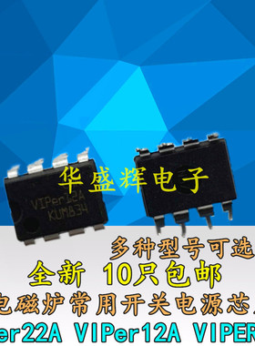 全新 VIPer22A VIPer12A VIPER17L 电磁炉开关电源芯片 直插DIP8