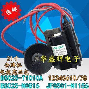 杂牌电视机高压包 21寸组装 N0816 N1156 BSC25 JF0501 T1010A