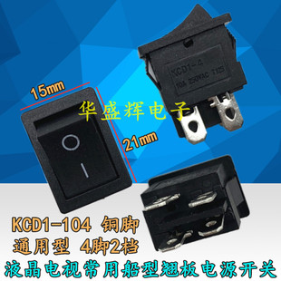 KCD1-104 通用四脚2档翘板船型开关 液晶电视电源开关 铜脚