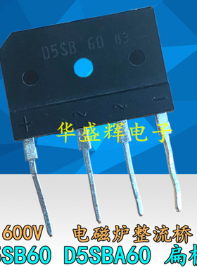 电磁炉整流桥 桥堆 D5SBA60 D5SB60 T5SB60 扁桥 5A 600V