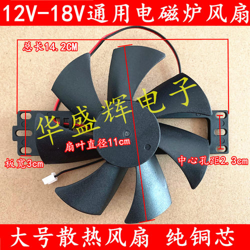 全新 电磁炉配件 12V-18v电磁炉风扇 通用散热风扇 大号风扇