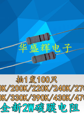 碳膜电阻2W 180K/200K/220K/240K/270K/300K/330K/390K/430K/470K