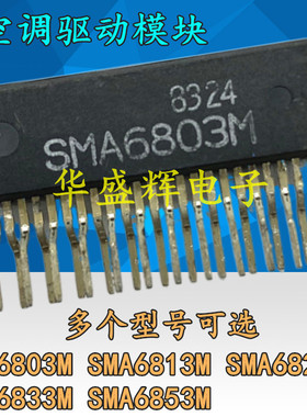 全新空调驱动模块SMA6803M SMA6813M SMA6823M SMA6833M SMA6853M