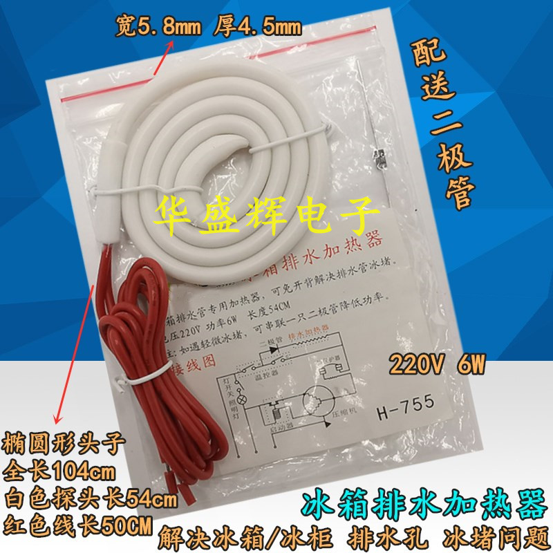 通用冰柜冰箱排水管加热器 发热丝H-755免开背解决排水孔冰堵问题