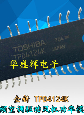 【华盛辉】TPD4124K TPD4124AK 全新功率模块 空调风机驱动芯片IC