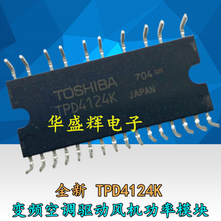 【华盛辉】TPD4124K TPD4124AK 全新功率模块 空调风机驱动芯片IC