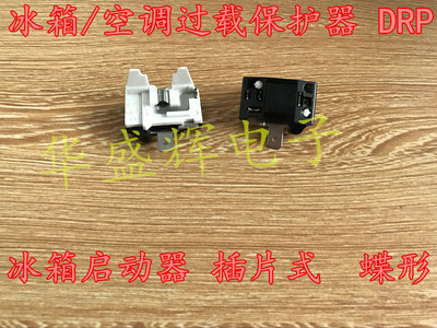 冰箱 空调过载保护器 DRP 冰箱启动器 插片式 蝶形