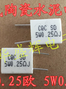 BPR56 5瓦0.25欧姆 0.25ΩJ R25J 5W0.25RJ 无感陶瓷水泥电阻立式