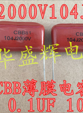 〖华盛辉〗CBB薄膜电容 2000V104J 104J2000V 2KV 0.1UF 100NF