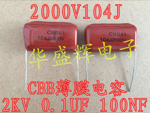 〖华盛辉〗CBB薄膜电容 2000V104J 104J2000V 2KV 0.1UF 100NF
