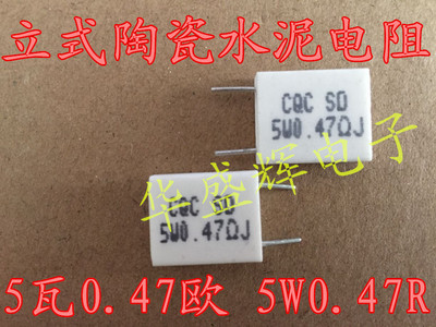 BPR56 5瓦0.47欧姆 0.47ΩJ R47J 5W0.47RJ 无感陶瓷水泥电阻立式