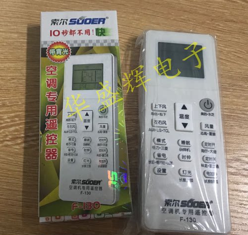 索尔F-130空调通用遥控器
