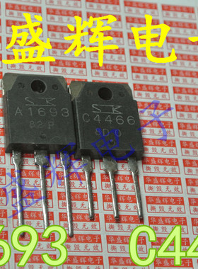 〖昇發电子〗功放对管 2SC4466 2SA1693 C4466 A1693 对2元