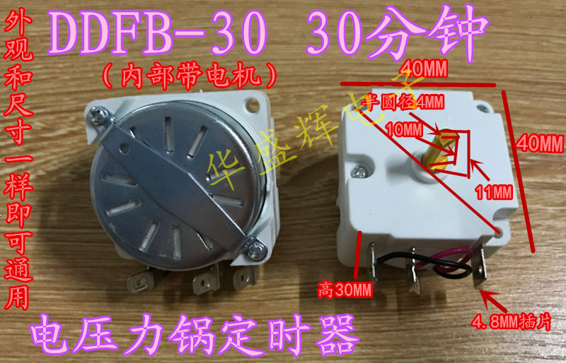 通用DDFB-30电压力锅电饭煲锅30分钟定时器开关机械式带同步电机