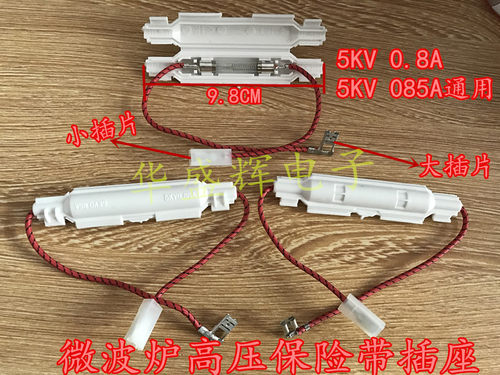 微波炉高压保险丝保险管带线5KV