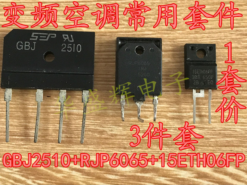 RJP6065 BYC20X-600 25A桥堆GBJ2510或D25XB60 变频空调配件一套