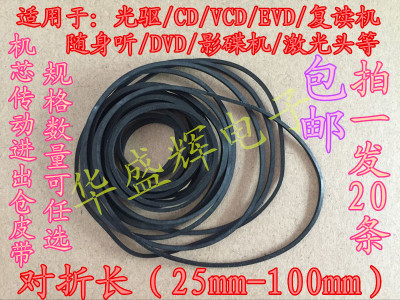 CD/VCD/EVD/光驱/复读机/随身听机芯传动带车载DVD进出仓皮带