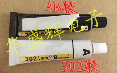 AB胶 302胶水 A+B胶水 强力粘合剂 可粘金属木材塑料