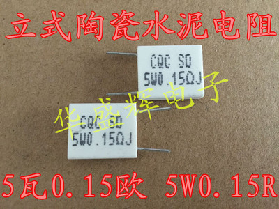 BPR56 0.15ΩJ 立式无感陶瓷水泥电阻 5瓦0.15欧姆 5W0.15RJ R15J