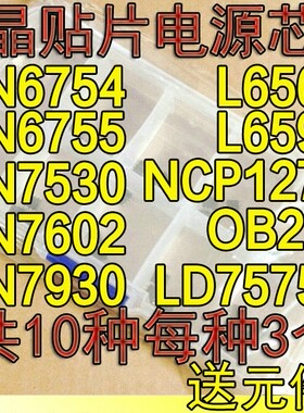 液晶常用电源管理芯片包FAN6755 FAN7530 L6599 L6562等10种各3个