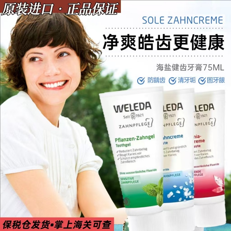 weleda维蕾德有机天然植物海盐防止蛀牙出血美白口腔去渍牙膏正品