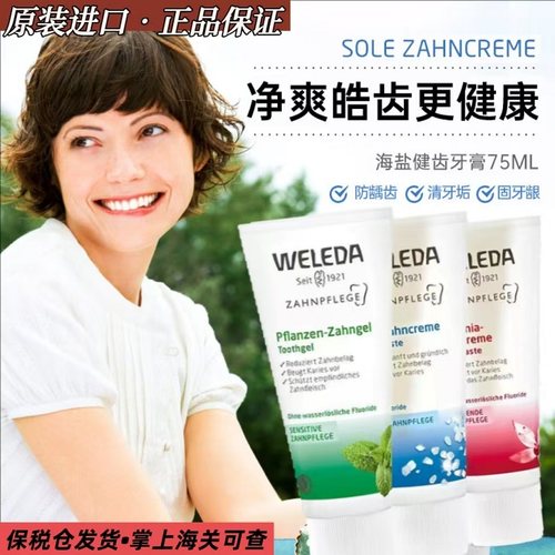 weleda维蕾德有机天然植物海盐防止蛀牙出血美白口腔去渍牙膏正品