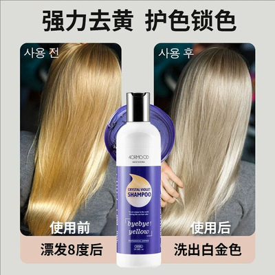 韩国4ORMOOD肤沫紫色防褪色染后固色护色去黄洗发水祛黄锁色300ml