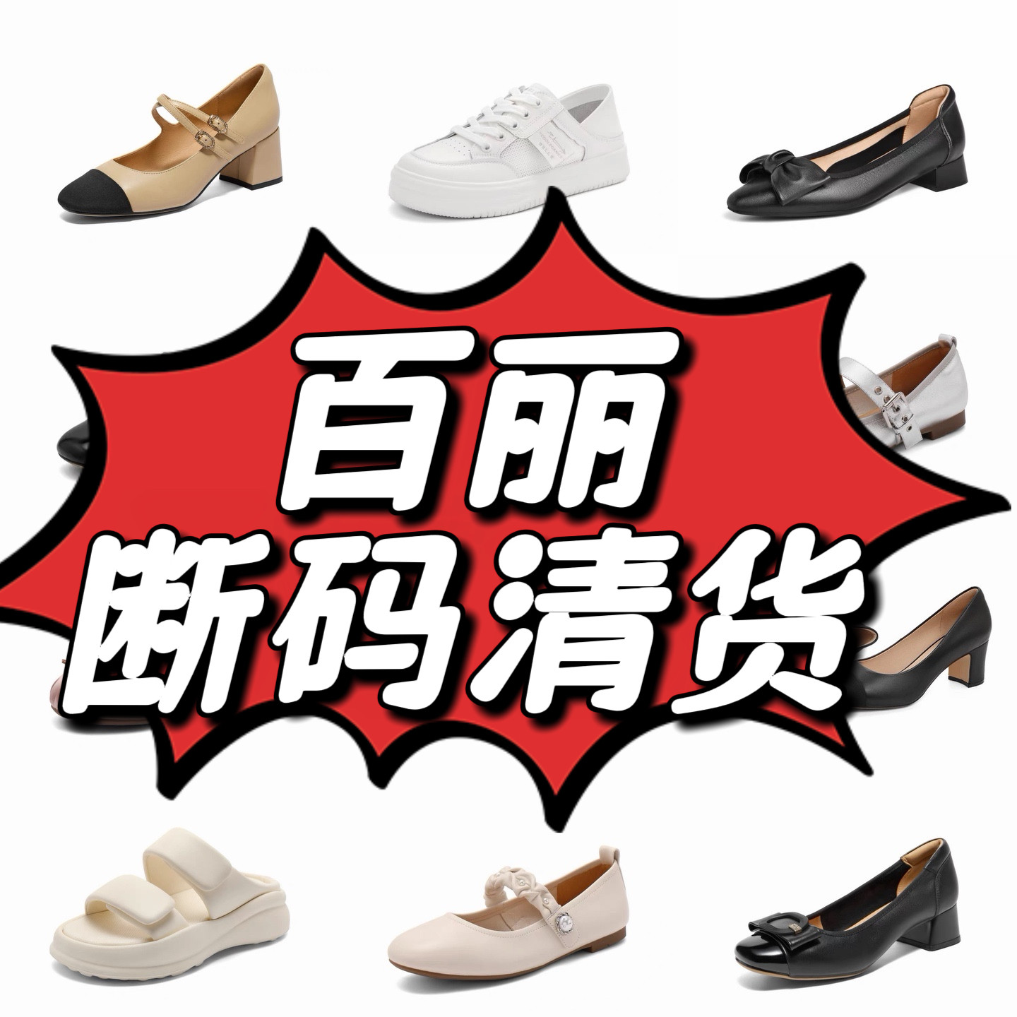 百丽品牌正品撤柜断码女鞋单鞋空鞋凉鞋靴子女原包装亏本清仓