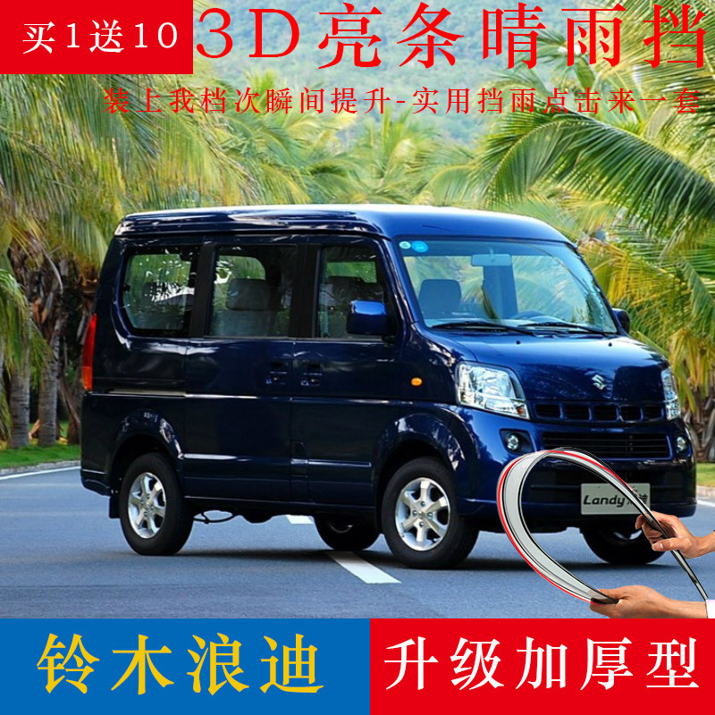 铃木浪迪晴雨挡专用改装配件锋驭昌河爱迪尔车窗雨眉遮雨棚挡雨板