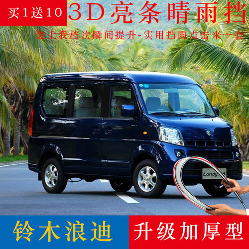 铃木浪迪晴雨挡专用改装配件锋驭昌河爱迪尔车窗雨眉遮雨棚挡雨板