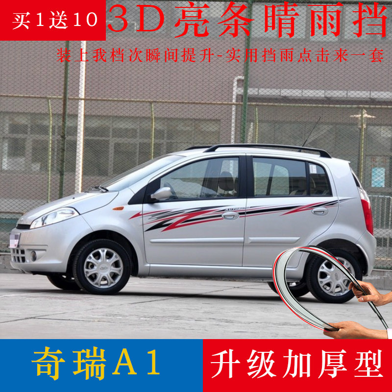 专用奇瑞a113晴雨挡装饰改装汽车配件遮雨棚挡雨板奇瑞a1车窗雨眉