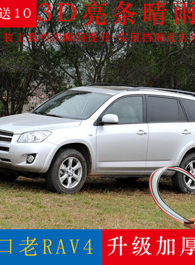 06-07-08-12款丰田进口老RAV4雨眉车窗晴雨挡专用改装配件遮雨板