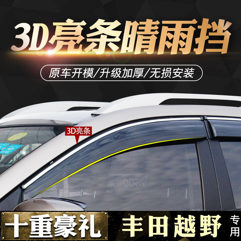 丰田越野车系列晴雨挡车窗雨眉
