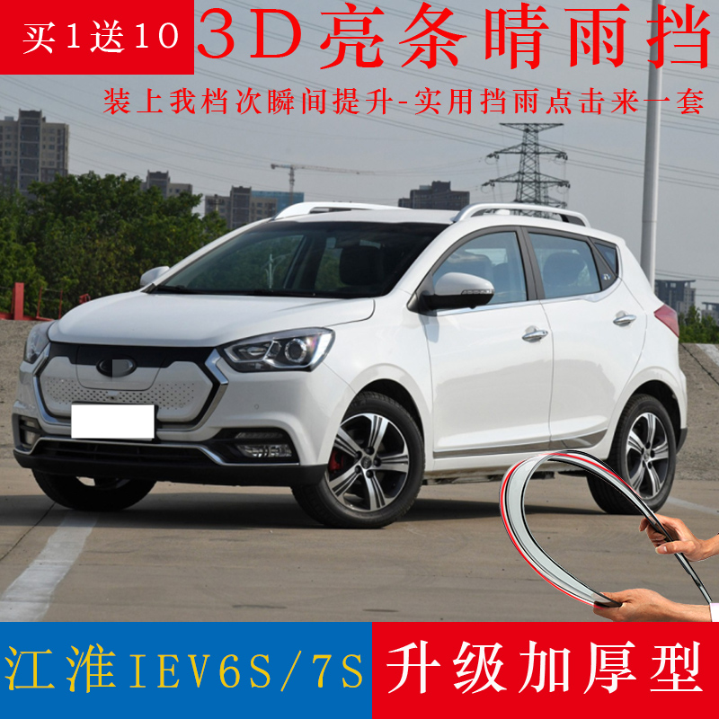 江淮IEV6S/7S晴雨挡车窗雨眉专用