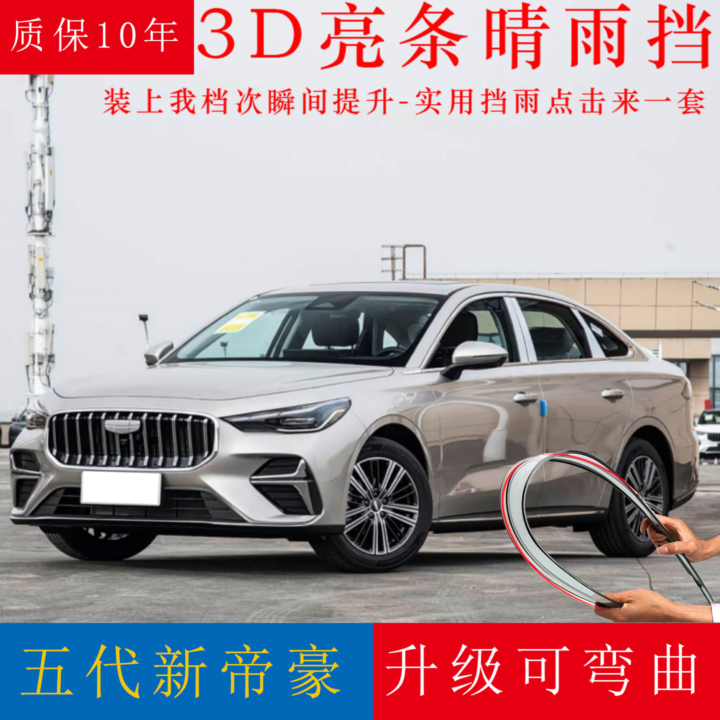 适用2026款第5代全新帝豪晴雨挡改装汽车装饰车窗雨眉防水挡雨板