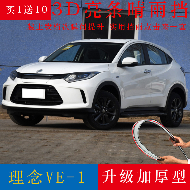 广汽本田理念VE-1晴雨挡车窗雨眉