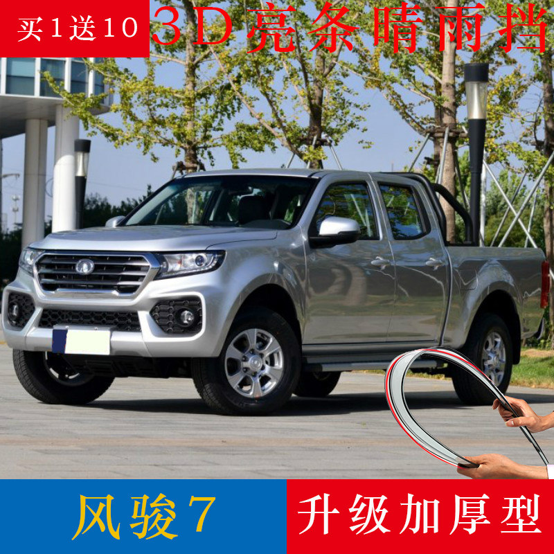 18-2021款长城风骏7皮卡晴雨挡改装专用配件挡雨板遮雨棚车窗雨眉