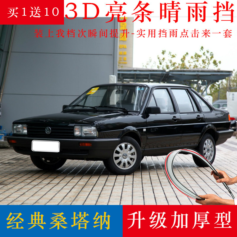 98-12款大众老桑塔纳经典99新秀普桑雨眉车窗晴雨挡雨板改装配件
